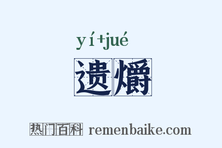 遗爝是什么意思的图片